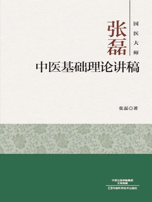 cover image of 国医大师张磊中医基础理论讲稿